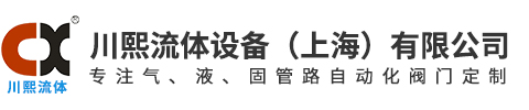 川熙流體設備（上海）有限公司